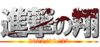 進撃の翔 (2002/10/23)