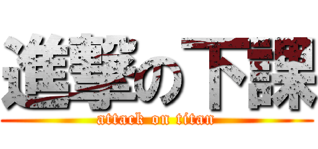 進撃の下課 (attack on titan)