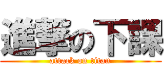 進撃の下課 (attack on titan)