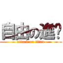 自由の進擊 (attack on titan)