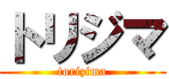 トリジマ (torizima)