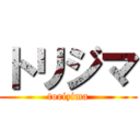 トリジマ (torizima)