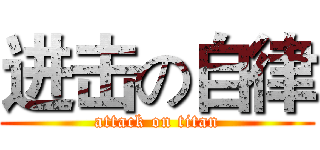 进击の自律 (attack on titan)