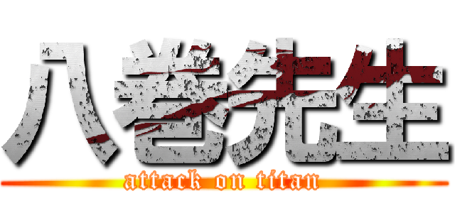 八巻先生 (attack on titan)