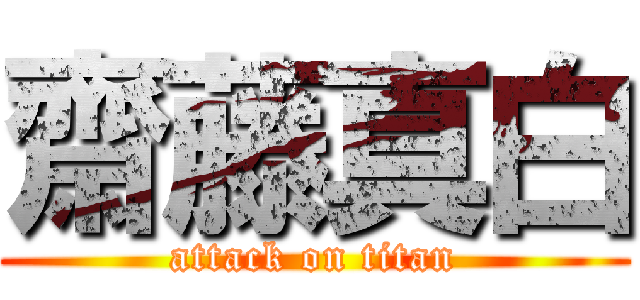 齋藤真白 (attack on titan)