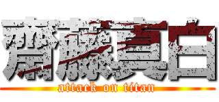 齋藤真白 (attack on titan)