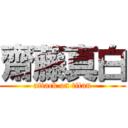 齋藤真白 (attack on titan)