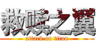 救赎之翼 (attack on titan)