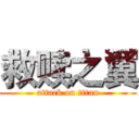 救赎之翼 (attack on titan)
