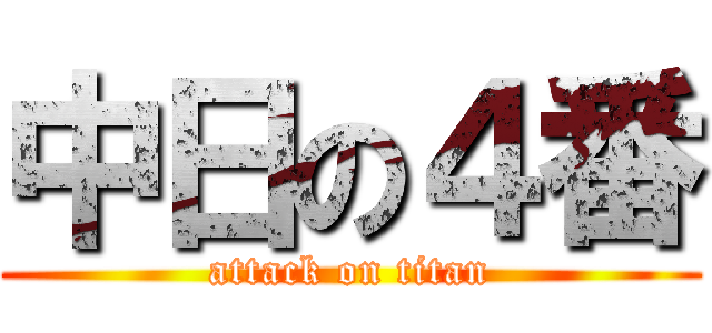 中日の４番 (attack on titan)