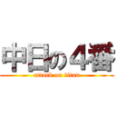 中日の４番 (attack on titan)