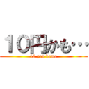 １０円かも… (10 yen kamo)