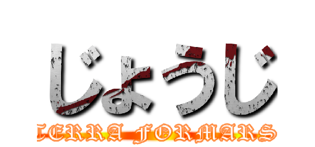 じょうじ (TERRA FORMARS)