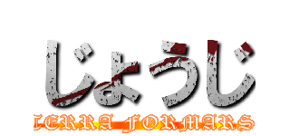 じょうじ (TERRA FORMARS)