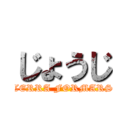 じょうじ (TERRA FORMARS)