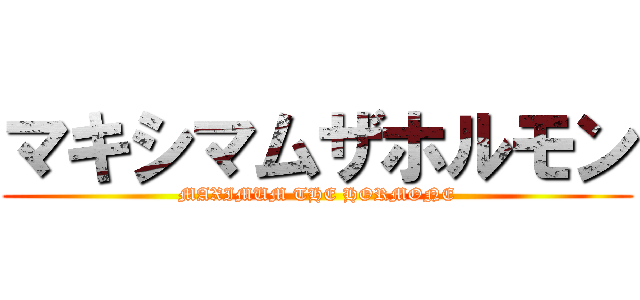 マキシマムザホルモン (MAXIMUM THE HORMONE)