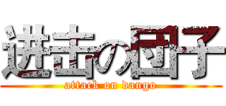 进击の団子 (attack on dango)