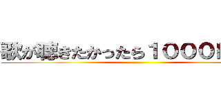 歌が聴きたかったら１０００ＢＣくれ ()