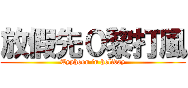 放假先０黎打風 (Typhoon in holiday)