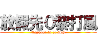 放假先０黎打風 (Typhoon in holiday)