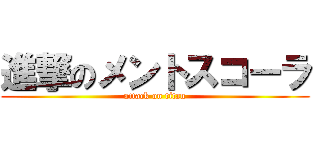 進撃のメントスコーラ (attack on titan)