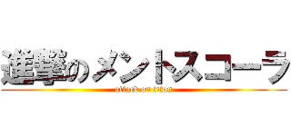 進撃のメントスコーラ (attack on titan)