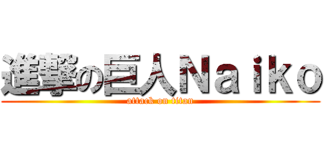 進撃の巨人Ｎａｉｋｏ (attack on titan)
