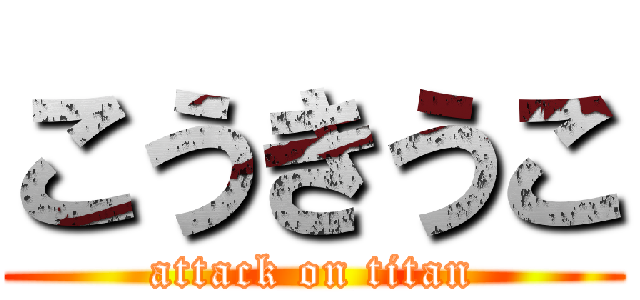 こうきうこ (attack on titan)