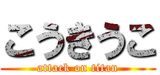 こうきうこ (attack on titan)