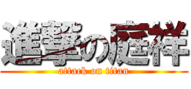 進撃の庭祥 (attack on titan)
