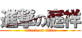 進撃の庭祥 (attack on titan)