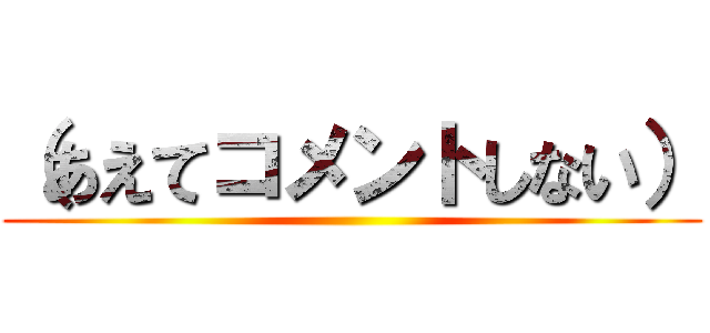 （あえてコメントしない） ()