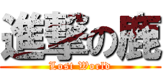 進撃の鹿 (Lost World)