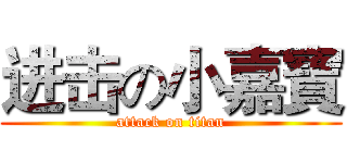 进击の小嘉寶 (attack on titan)