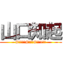 山口知起 (#山口知起#大学生#大学1年生)