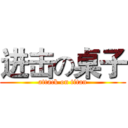 进击の桌子 (attack on titan)