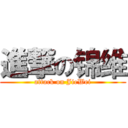 進撃の锦维 (attack on JieWei)