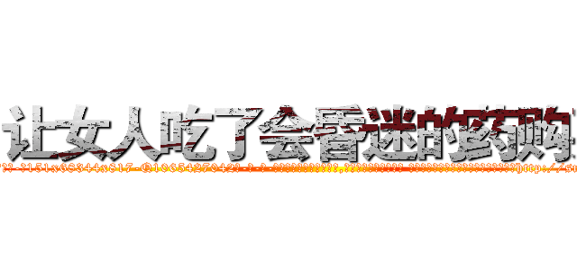 让女人吃了会昏迷的药购买 (让女人吃了会昏迷的药购买【电-话151x68344x817-Q1065427042元-吉-药-业】我们做的是长期生意,靠的是老客户长期支持 让女人吃了会昏迷的药购买在发表了一篇http://sngk.net/QeBtqU

参考消息网我们做的是长期生意,靠的是老客户长期支持也许我们早该意识到，就连鲍勃·霍斯金斯（金球奖戏剧类电影男主角 
)