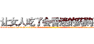 让女人吃了会昏迷的药购买 (让女人吃了会昏迷的药购买【电-话151x68344x817-Q1065427042元-吉-药-业】我们做的是长期生意,靠的是老客户长期支持 让女人吃了会昏迷的药购买在发表了一篇http://sngk.net/QeBtqU

参考消息网我们做的是长期生意,靠的是老客户长期支持也许我们早该意识到，就连鲍勃·霍斯金斯（金球奖戏剧类电影男主角 
)