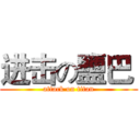 进击の鹽巴  (attack on titan)