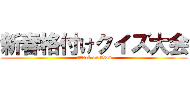 新春格付けクイズ大会 (attack on titan)