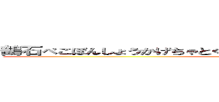 鶴石ぺこぽんしょうかげちゃとくわおんえさもちみちいそれなくくベイ会 (ベイ会)