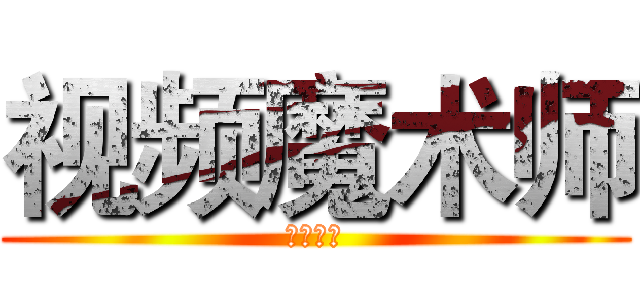 视频魔术师 (蓝色风暴)
