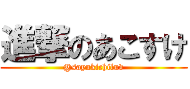 進撃のあこすけ (@sayukichiluv)