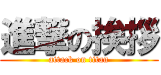 進撃の挨拶 (attack on titan)