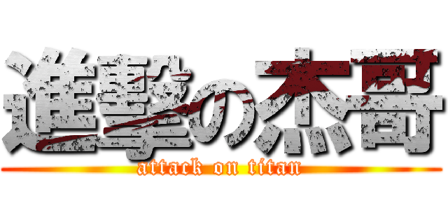 進擊の杰哥 (attack on titan)
