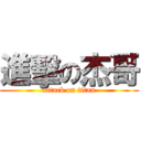 進擊の杰哥 (attack on titan)