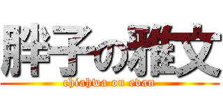 胖子の雅文 (chiahwa on evan)