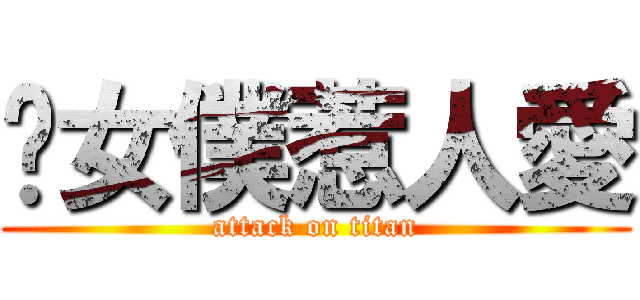 俏女僕惹人愛 (attack on titan)