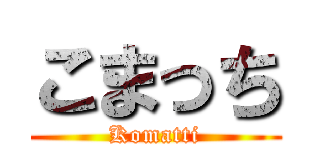 こまっち (Komatti)